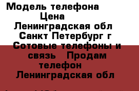 nokia lumia 1320 › Модель телефона ­ 1 320 › Цена ­ 4 700 - Ленинградская обл., Санкт-Петербург г. Сотовые телефоны и связь » Продам телефон   . Ленинградская обл.